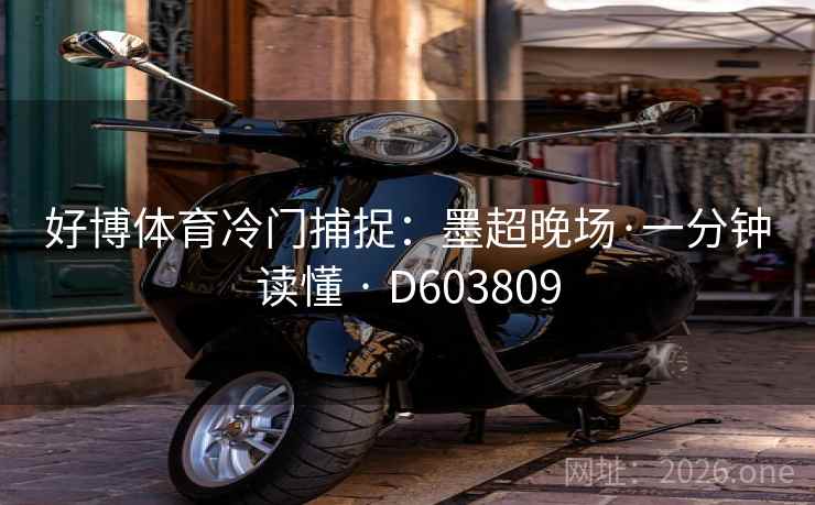好博体育冷门捕捉：墨超晚场·一分钟读懂 · D603809