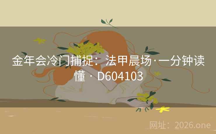 金年会冷门捕捉:法甲晨场·一分钟读懂 · D604103 第1张 金年会冷门捕捉:法甲晨场·一分钟读懂 · D604103 第1张