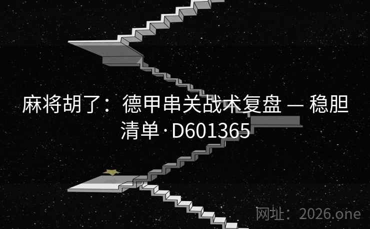 麻将胡了:德甲串关战术复盘 — 稳胆清单·D601365 第2张 麻将胡了:德甲串关战术复盘 — 稳胆清单·D601365 第2张