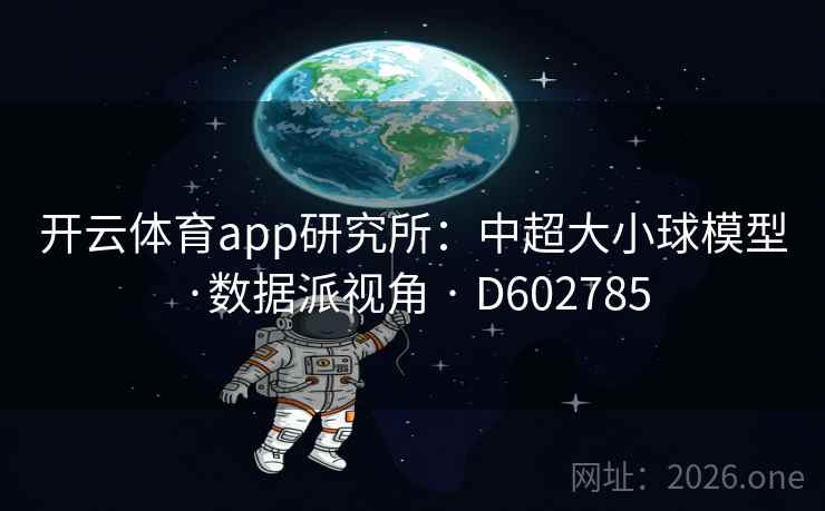开云体育app研究所:中超大小球模型·数据派视角 · D602785 第2张 开云体育app研究所:中超大小球模型·数据派视角 · D602785 第2张