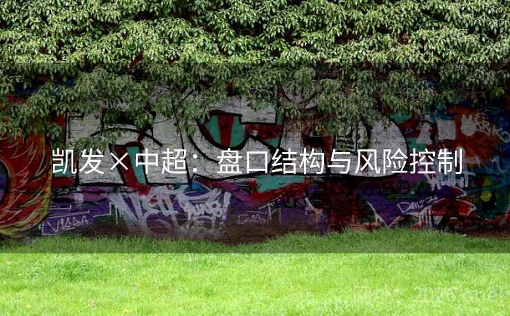 凯发×中超：盘口结构与风险控制