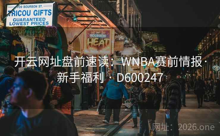 开云网址盘前速读：WNBA赛前情报·新手福利 · D600247