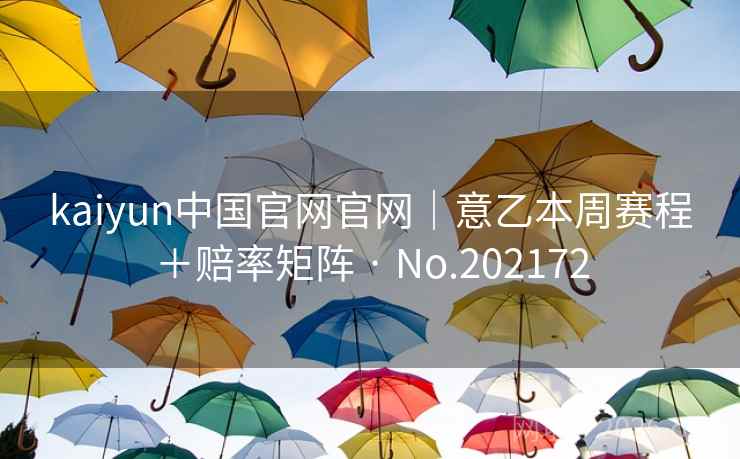 kaiyun中国官网官网｜意乙本周赛程＋赔率矩阵 · No.202172