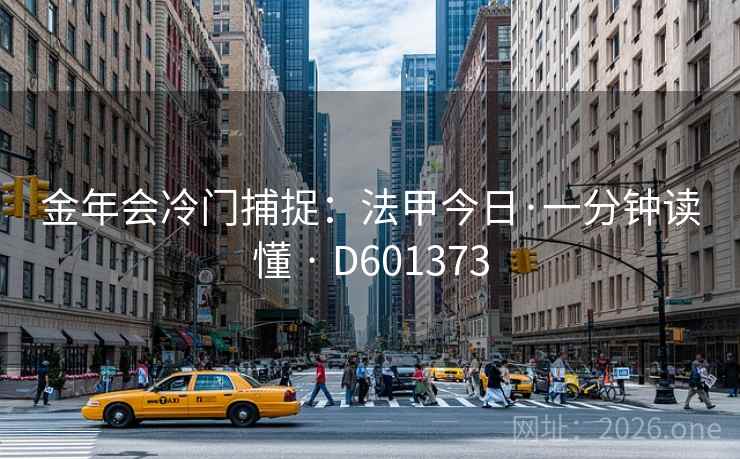 金年会冷门捕捉：法甲今日·一分钟读懂 · D601373