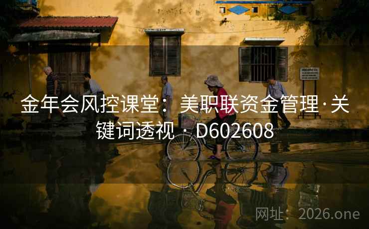 金年会风控课堂：美职联资金管理·关键词透视 · D602608