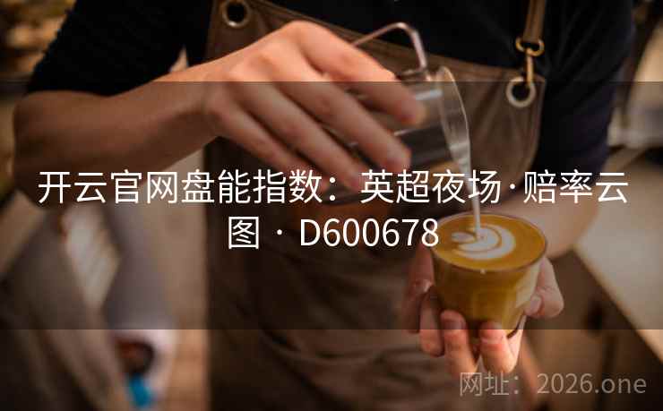 开云官网盘能指数：英超夜场·赔率云图 · D600678