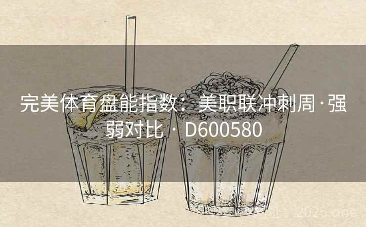 完美体育盘能指数:美职联冲刺周·强弱对比 · D600580 第1张 完美体育盘能指数:美职联冲刺周·强弱对比 · D600580 第1张