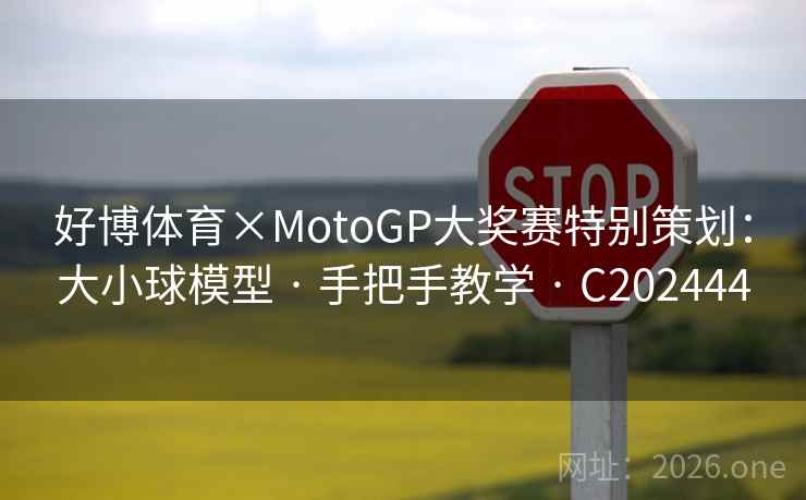 好博体育×MotoGP大奖赛特别策划:大小球模型 · 手把手教学 C202444 第2张 好博体育×MotoGP大奖赛特别策划:大小球模型 · 手把手教学 C202444 第2张