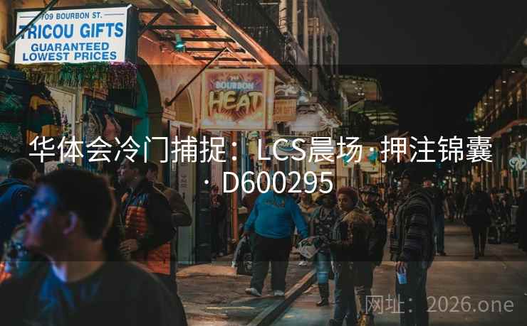 华体会冷门捕捉：LCS晨场·押注锦囊 · D600295