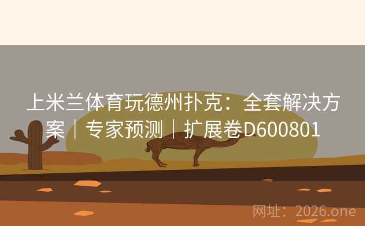 上米兰体育玩德州扑克:全套解决方案|专家预测|扩展卷D600801 第2张 上米兰体育玩德州扑克:全套解决方案|专家预测|扩展卷D600801 第2张