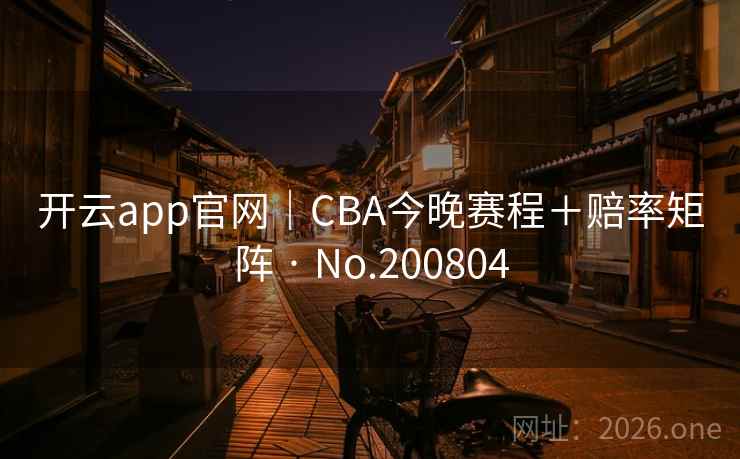 开云app官网｜CBA今晚赛程＋赔率矩阵 · No.200804