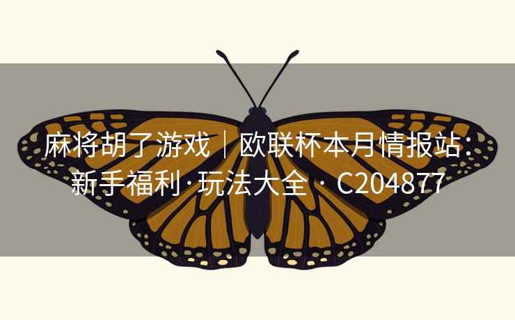 麻将胡了游戏|欧联杯本月情报站:新手福利·玩法大全 · C204877 第1张 麻将胡了游戏|欧联杯本月情报站:新手福利·玩法大全 · C204877 第1张