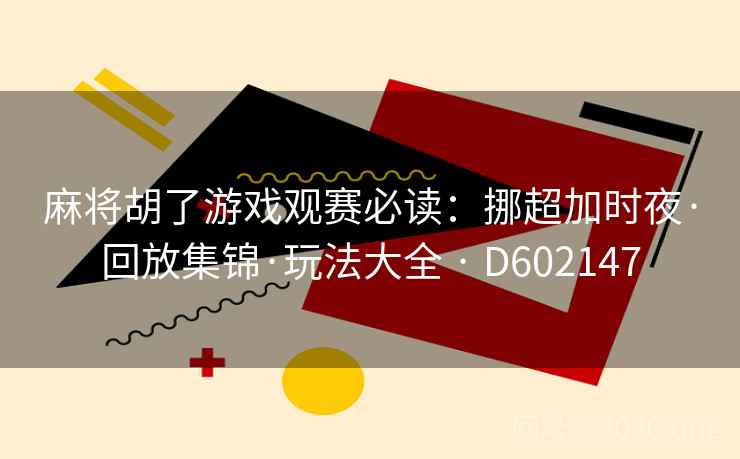 麻将胡了游戏观赛必读：挪超加时夜·回放集锦·玩法大全 · D602147  第2张