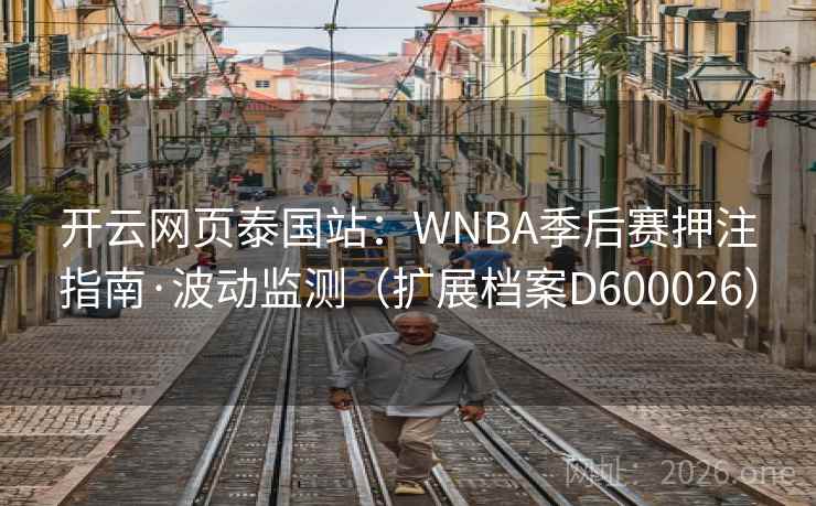 开云网页泰国站：WNBA季后赛押注指南·波动监测（扩展档案D600026）