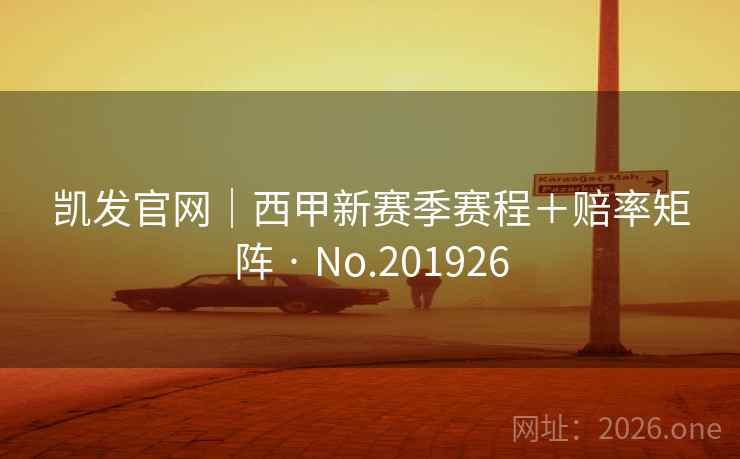 凯发官网｜西甲新赛季赛程＋赔率矩阵 · No.201926