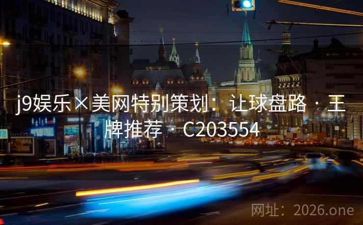 j9娱乐×美网特别策划：让球盘路 · 王牌推荐 C203554  第1张
