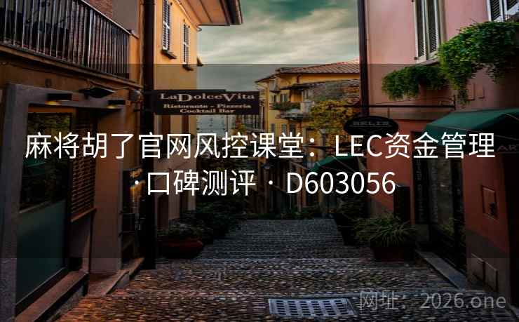 麻将胡了官网风控课堂:LEC资金管理·口碑测评 · D603056 第1张 麻将胡了官网风控课堂:LEC资金管理·口碑测评 · D603056 第1张