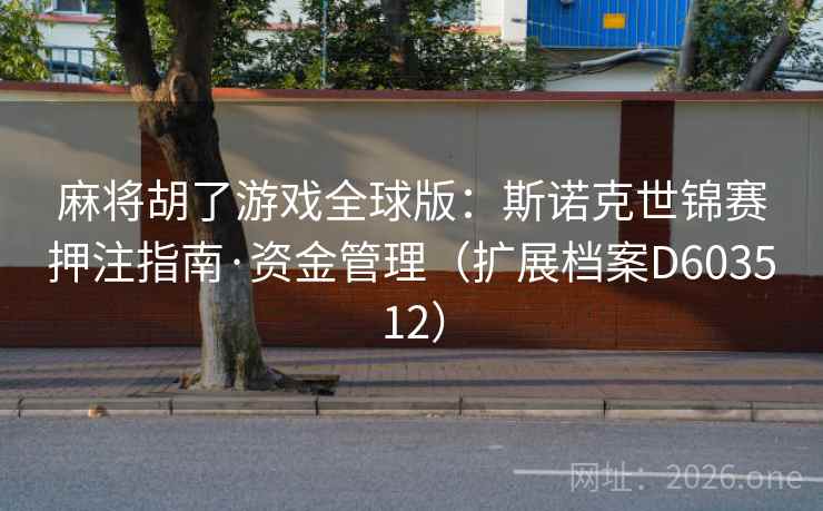 麻将胡了游戏全球版:斯诺克世锦赛押注指南·资金管理(扩展档案D603512) 第1张 麻将胡了游戏全球版:斯诺克世锦赛押注指南·资金管理(扩展档案D603512) 第1张