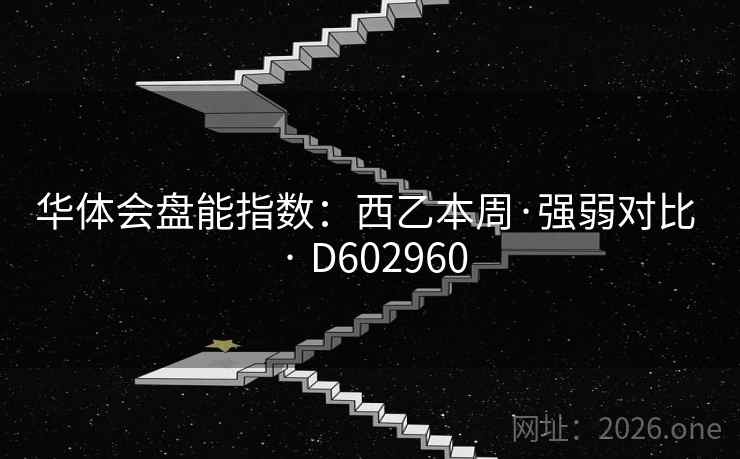 华体会盘能指数:西乙本周·强弱对比 · D602960 第2张 华体会盘能指数:西乙本周·强弱对比 · D602960 第2张