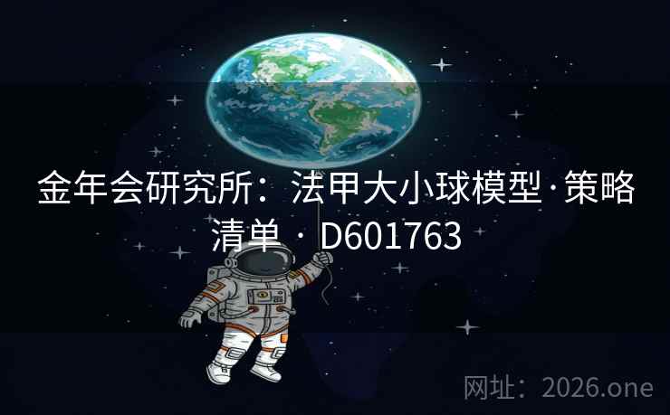 金年会研究所:法甲大小球模型·策略清单 · D601763 第2张 金年会研究所:法甲大小球模型·策略清单 · D601763 第2张