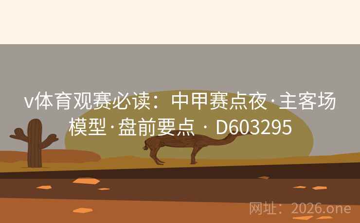 v体育观赛必读：中甲赛点夜·主客场模型·盘前要点 · D603295
