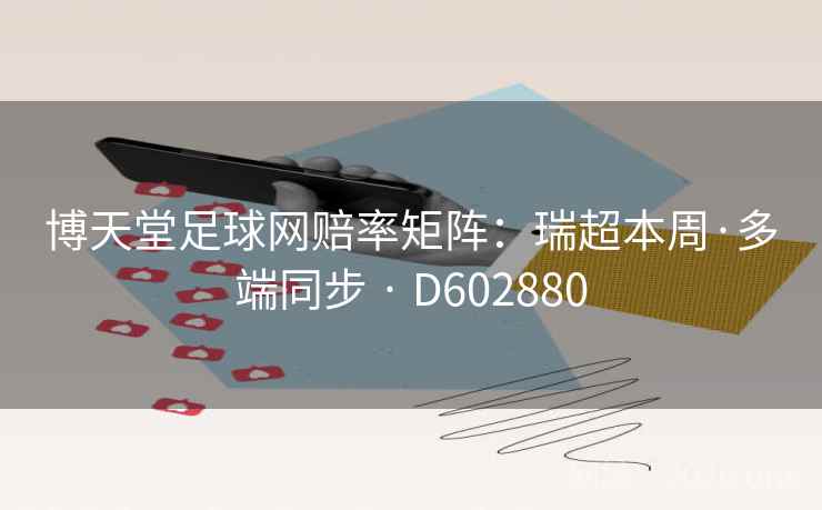 博天堂足球网赔率矩阵：瑞超本周·多端同步 · D602880