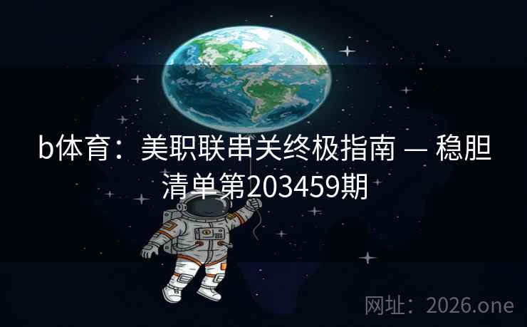 b体育：美职联串关终极指南 — 稳胆清单第203459期