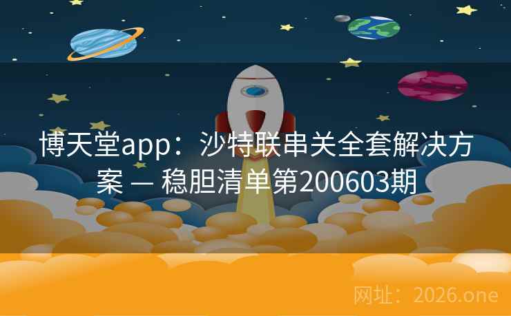 博天堂app：沙特联串关全套解决方案 — 稳胆清单第200603期