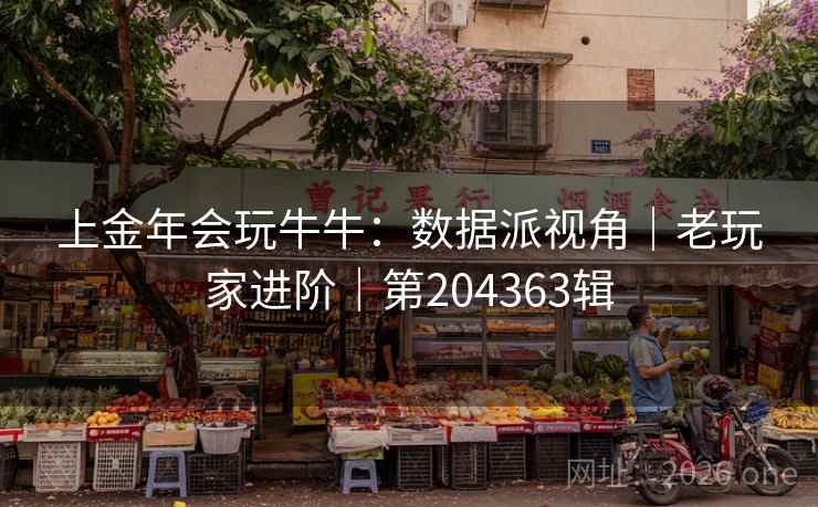 上金年会玩牛牛:数据派视角|老玩家进阶|第204363辑 第2张 上金年会玩牛牛:数据派视角|老玩家进阶|第204363辑 第2张