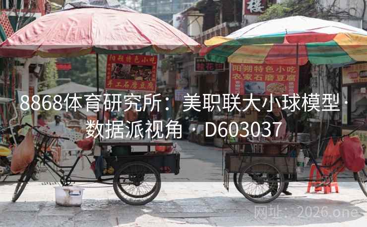 8868体育研究所:美职联大小球模型·数据派视角 · D603037 第1张 8868体育研究所:美职联大小球模型·数据派视角 · D603037 第1张