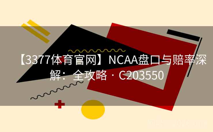 【3377体育官网】NCAA盘口与赔率深解：全攻略 · C203550
