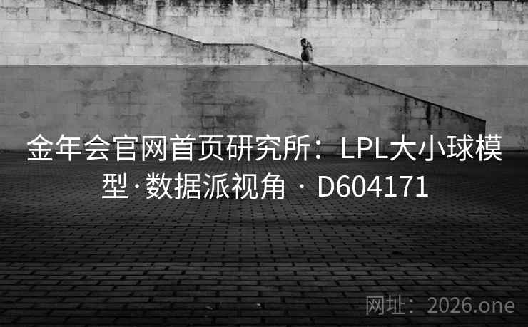 金年会官网首页研究所：LPL大小球模型·数据派视角 · D604171  第2张
