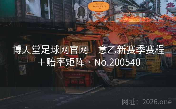 博天堂足球网官网|意乙新赛季赛程+赔率矩阵 · No.200540 第2张 博天堂足球网官网|意乙新赛季赛程+赔率矩阵 · No.200540 第2张