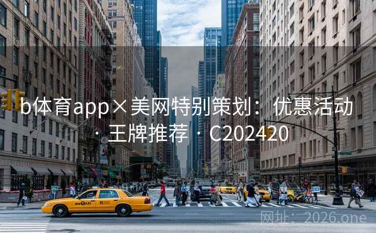 b体育app×美网特别策划：优惠活动 · 王牌推荐 · C202420